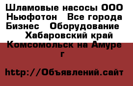 Шламовые насосы ООО Ньюфотон - Все города Бизнес » Оборудование   . Хабаровский край,Комсомольск-на-Амуре г.